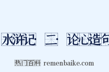 水浒记·二·论心造句是什么意思的图片